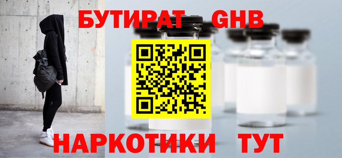 БУТИРАТ вода Ноябрьск